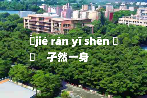 
	jié rán yī shēn 	
	    孑然一身