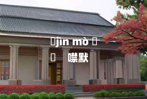 
	jìn mò 	
	    噤默