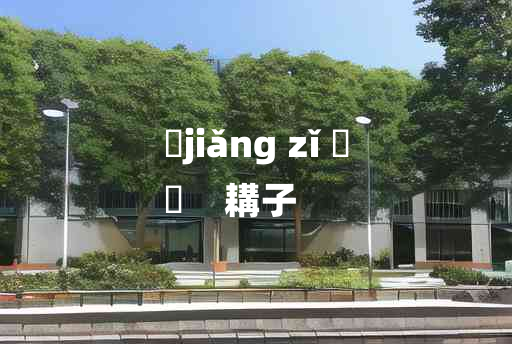 
	jiǎng zǐ 	
	    耩子