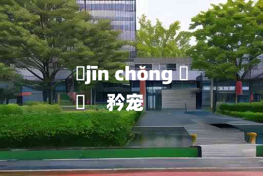 
	jīn chǒng 	
	    矜宠