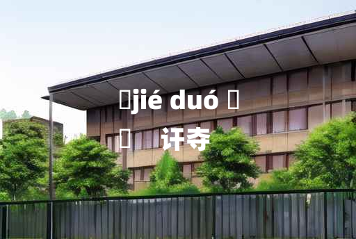 
	jié duó 	
	    讦夺