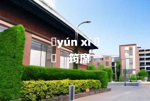 
	yún xí 	
	    筠席