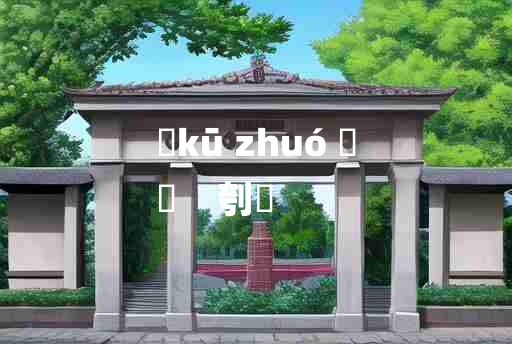 
	kū zhuó 	
	    刳斮