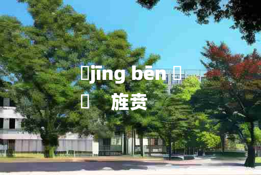 
	jīng bēn 	
	    旌贲