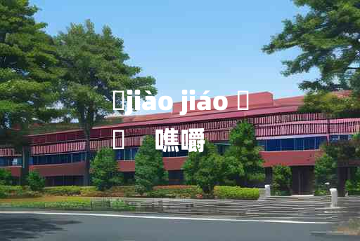 
	jiào jiáo 	
	    噍嚼