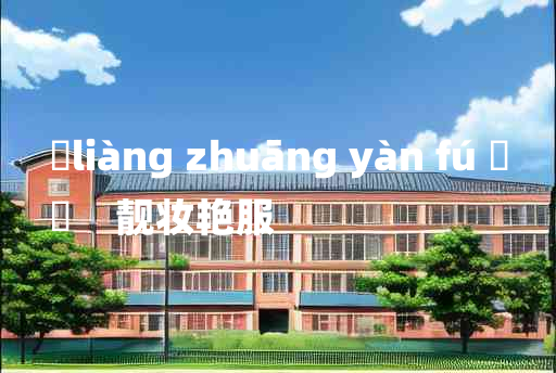 
	liàng zhuāng yàn fú 	
	    靓妆艳服