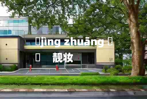 
	jìng zhuāng 	
	    靓妆