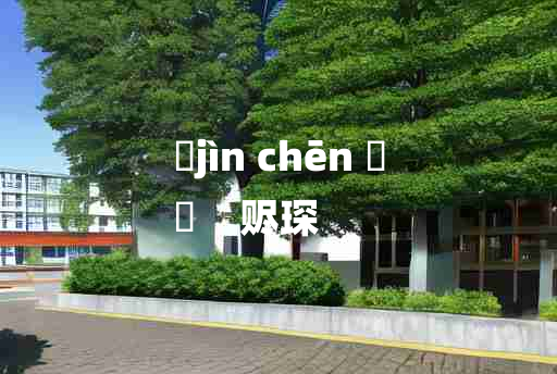 
	jìn chēn 	
	    赆琛