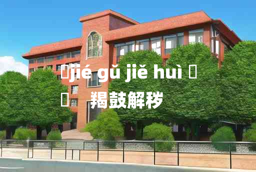 
	jié gǔ jiě huì 	
	    羯鼓解秽