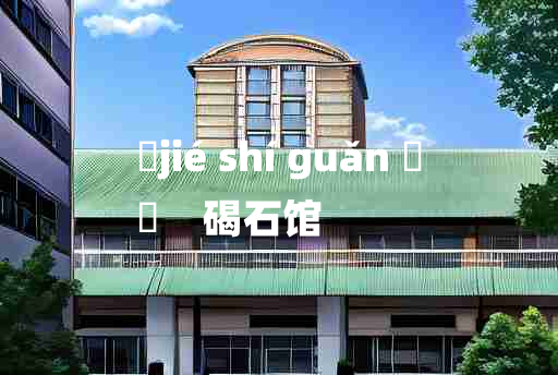 
	jié shí guǎn 	
	    碣石馆