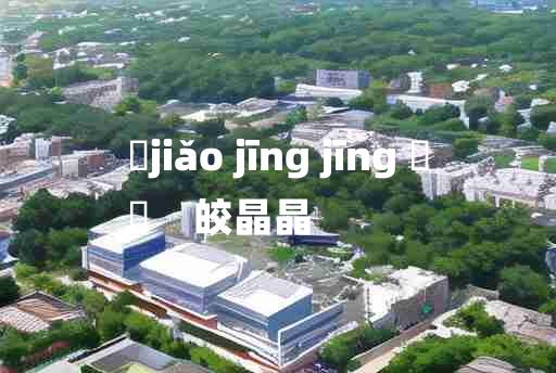 
	jiǎo jīng jīng 	
	    皎晶晶