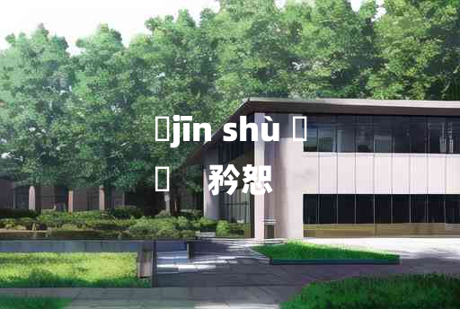 
	jīn shù 	
	    矜恕