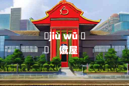 
	jiù wū 	
	    僦屋