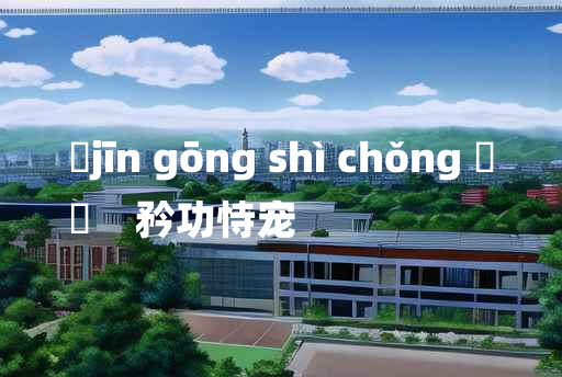 
	jīn gōng shì chǒng 	
	    矜功恃宠