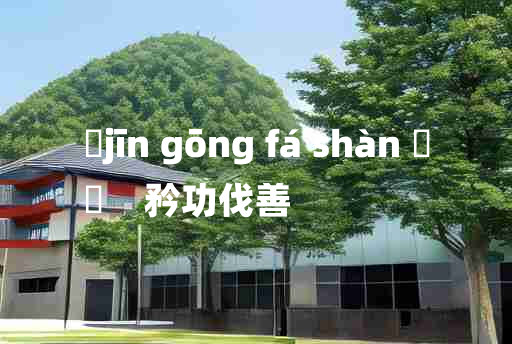 
	jīn gōng fá shàn 	
	    矜功伐善