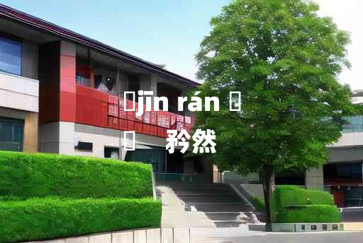 
	jīn rán 	
	    矜然