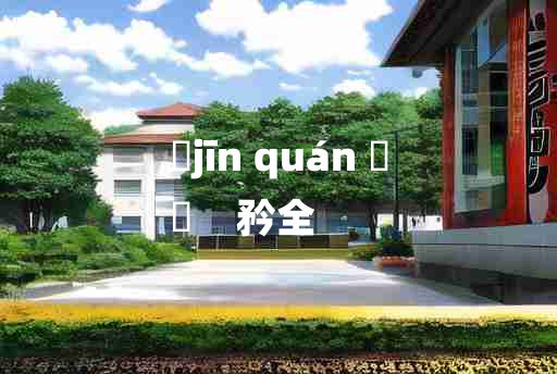 
	jīn quán 	
	    矜全