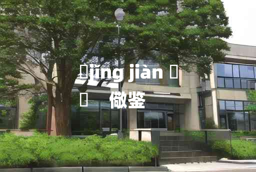 
	jǐng jiàn 	
	    儆鉴