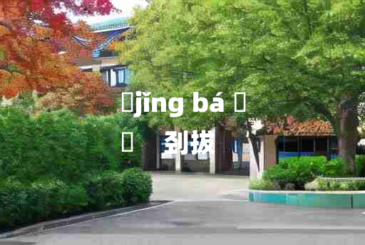 
	jǐng bá 	
	    刭拔