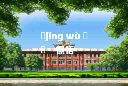 
	jǐng wù 	
	    憬悟