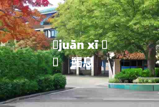 
	juān xī 	
	    蠲息