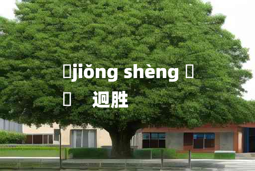 
	jiǒng shèng 	
	    迥胜