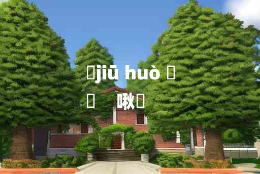 
	jiū huò 	
	    啾嚄