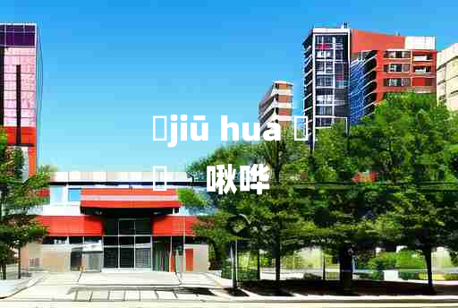 
	jiū huá 	
	    啾哗