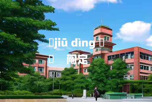 
	jiū dìng 	
	    阄定