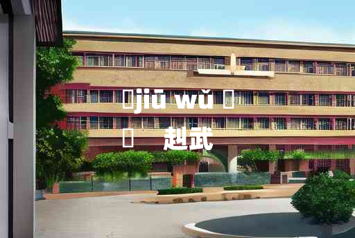 
	jiū wǔ 	
	    赳武