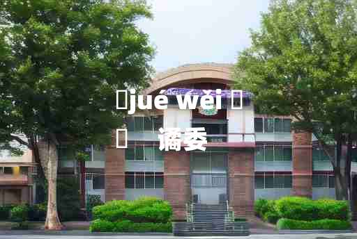 
	jué wěi 	
	    谲委