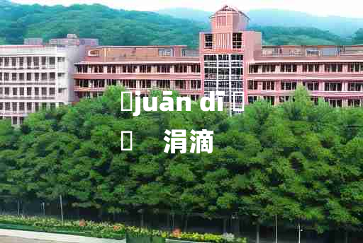 
	juān dī 	
	    涓滴