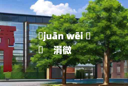 
	juān wēi 	
	    涓微