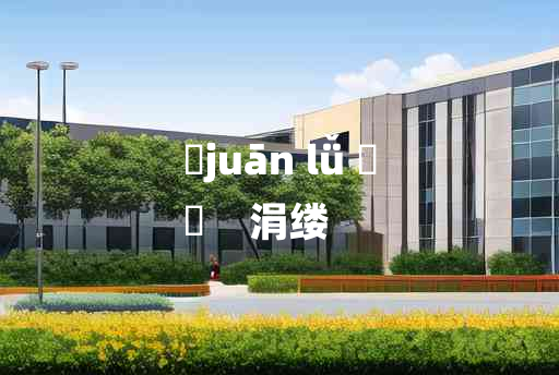 
	juān lǚ 	
	    涓缕