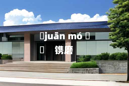 
	juān mó 	
	    镌磨