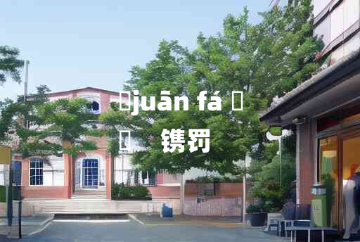 
	juān fá 	
	    镌罚