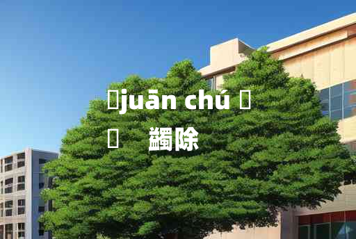 
	juān chú 	
	    蠲除