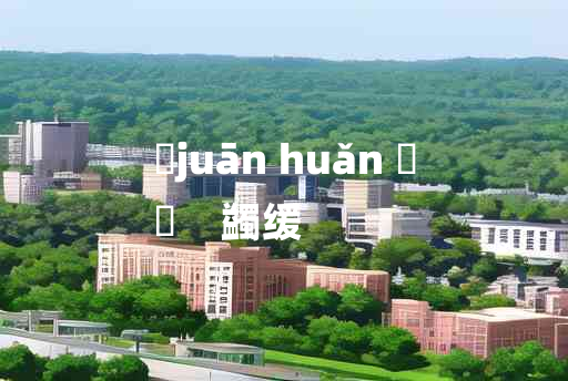 
	juān huǎn 	
	    蠲缓