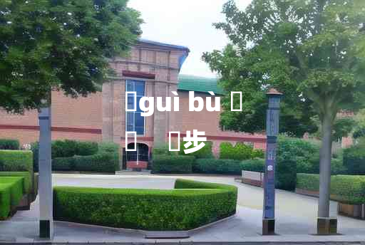 
	guì bù 	
	    趹步