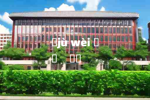 
	jù wèi 	
	    豦蜼