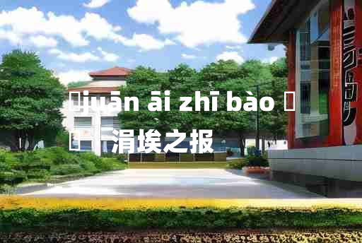 
	juān āi zhī bào 	
	    涓埃之报