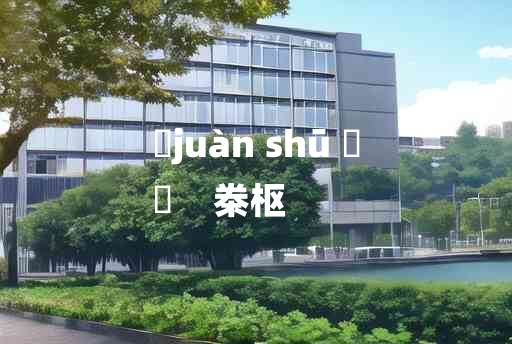 
	juàn shū 	
	    桊枢