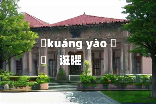 
	kuáng yào 	
	    诳曜