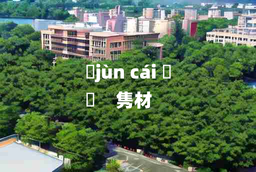 
	jùn cái 	
	    隽材