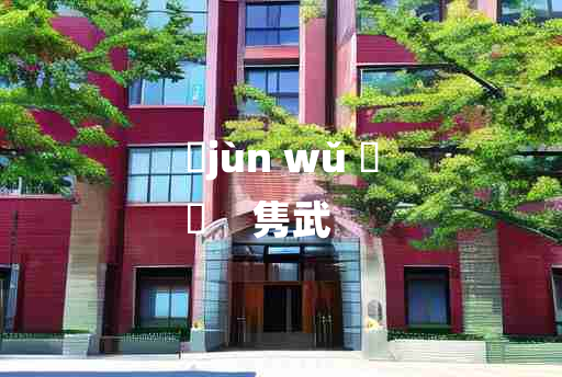 
	jùn wǔ 	
	    隽武