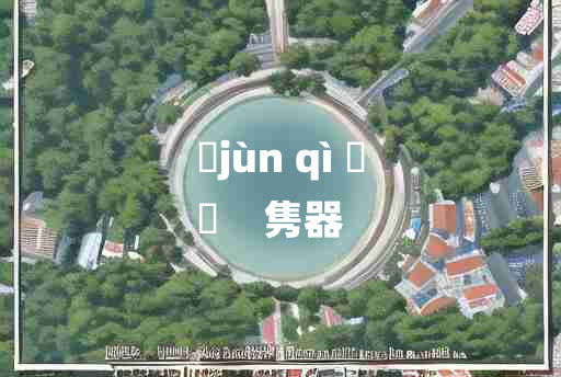 
	jùn qì 	
	    隽器