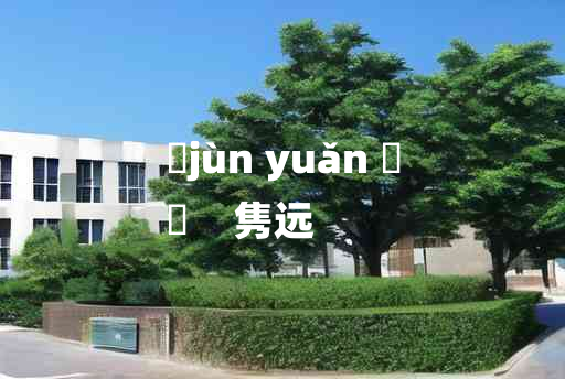 
	jùn yuǎn 	
	    隽远