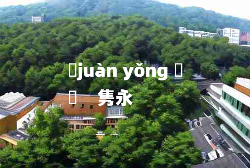 
	juàn yǒng 	
	    隽永