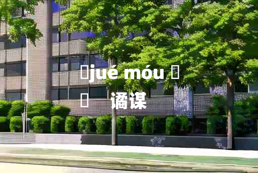 
	jué móu 	
	    谲谋