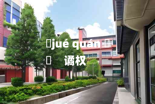 
	jué quán 	
	    谲权